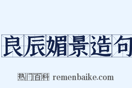 良辰媚景造句是什么意思的图片